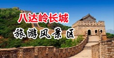 无毛嫩穴被操出白浆中国北京-八达岭长城旅游风景区