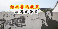 黄片吊逼的视频中国绍兴-鲁迅故里旅游风景区